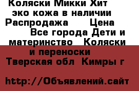 Коляски Микки Хит yoya эко кожа,в наличии!!! Распродажа!!! › Цена ­ 8 500 - Все города Дети и материнство » Коляски и переноски   . Тверская обл.,Кимры г.